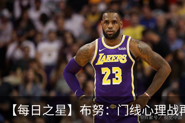 【每日之星】布努：门线心理战再封神 站着扑点他就是摩洛哥英雄