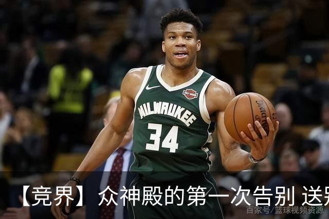 【竞界】众神殿的第一次告别 送别莫德里奇