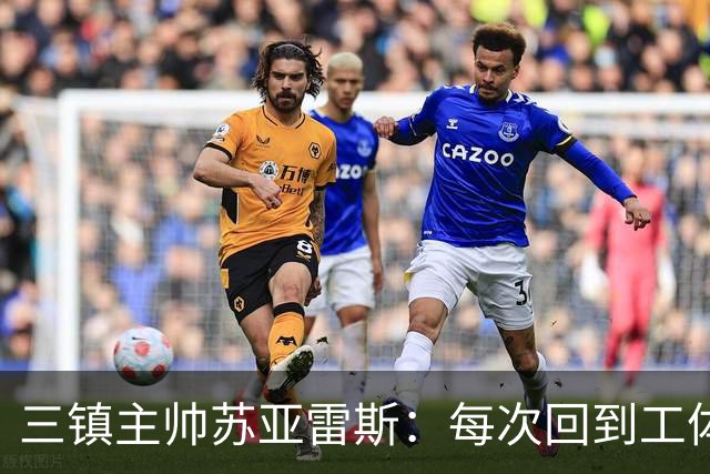 三镇主帅苏亚雷斯：每次回到工体比赛很兴奋，所有外援都会进名单