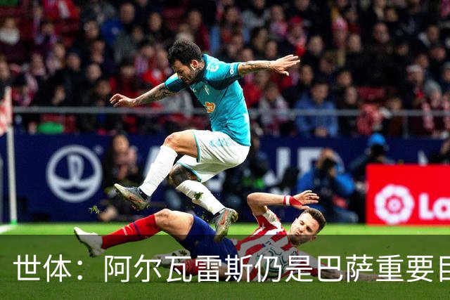 世体：阿尔瓦雷斯仍是巴萨重要目标，什琴斯尼不走就不会买新门将