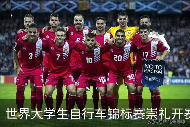 世界大学生自行车锦标赛崇礼开赛 中国选手摘金