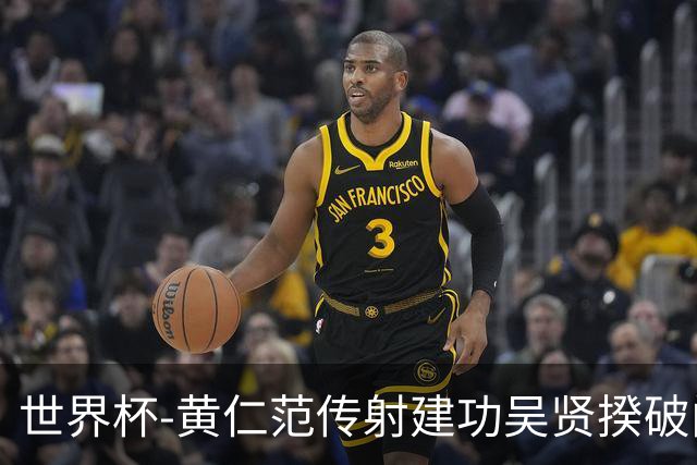 世界杯-黄仁范传射建功吴贤揆破门 韩国2-1逆转捷克迎开门红