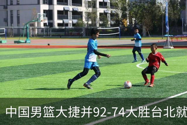 中国男篮大捷并92-74大胜台北就稳了？中国男篮这3件事比赢球更扎心，世界杯晋级挑战重重