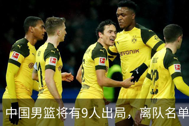 中国男篮将有9人出局，离队名单呼之欲出：北京、广东各1人