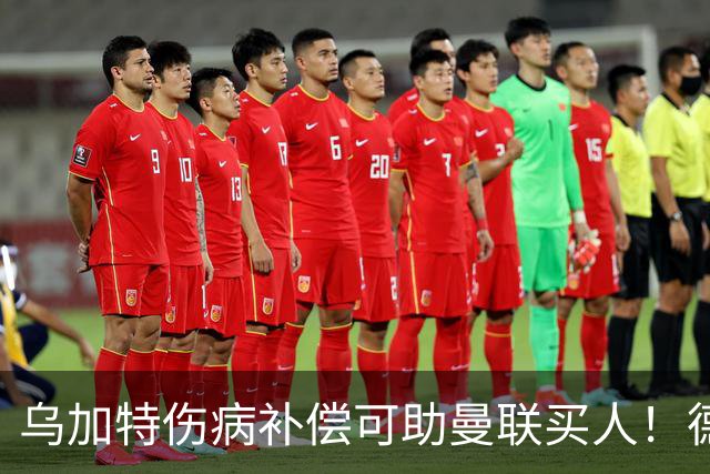 乌加特伤病补偿可助曼联买人！德国世界杯铁腰愿加盟，多特要价超一亿