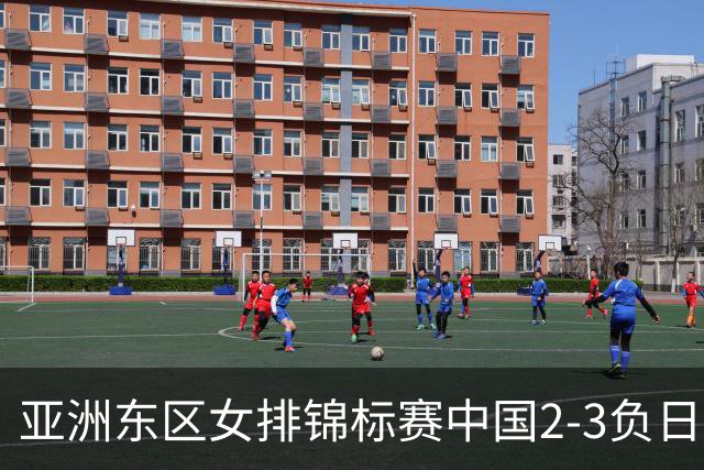 亚洲东区女排锦标赛中国2-3负日本 小组第二进4强
