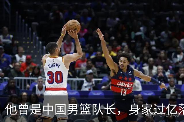 他曾是中国男篮队长，身家过亿落户广州，迎娶1.88米爱妻，育有一儿一女