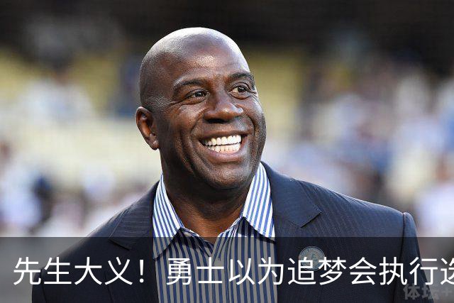 先生大义！勇士以为追梦会执行选项 但他拒绝了！助队追求老詹！