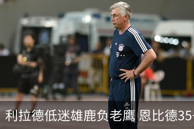 利拉德低迷雄鹿负老鹰 恩比德35+15率76人大胜