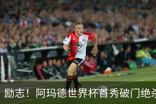 励志！阿玛德世界杯首秀破门绝杀，他曾是非洲人口贩卖的受害者