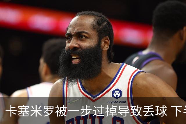 卡塞米罗被一步过掉导致丢球 下半场头槌破门完成救赎