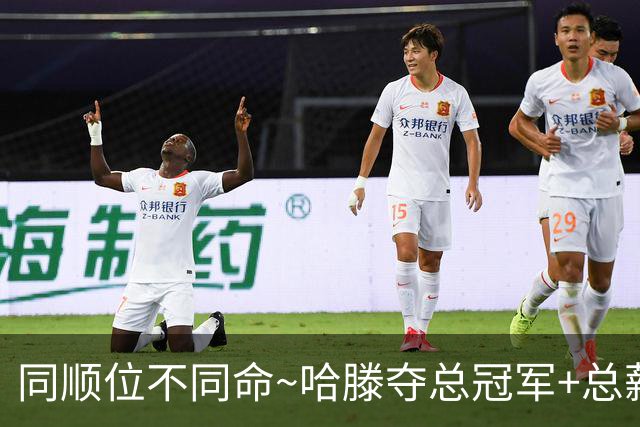 同顺位不同命~哈滕夺总冠军+总薪资将达1.5702亿 周琦远离NBA多年
