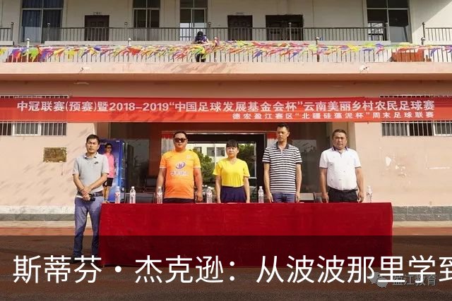 斯蒂芬·杰克逊：从波波那里学到了如何成为真正的职业球员
