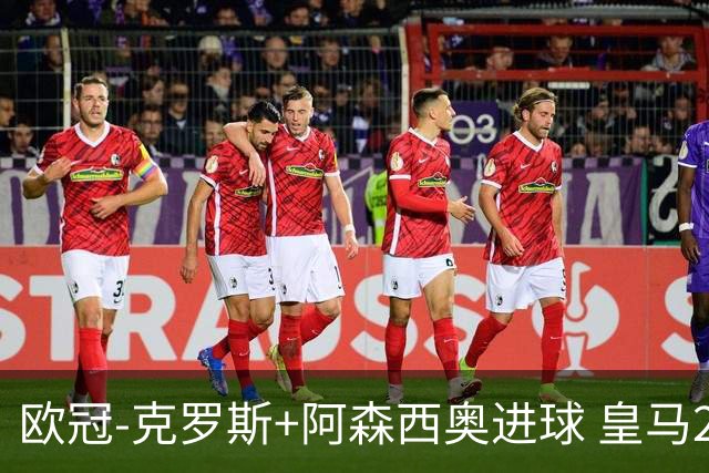 欧冠-克罗斯+阿森西奥进球 皇马2-0胜国米夺头名