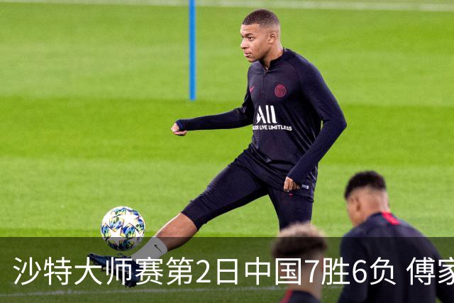 沙特大师赛第2日中国7胜6负 傅家俊田鹏飞等晋级