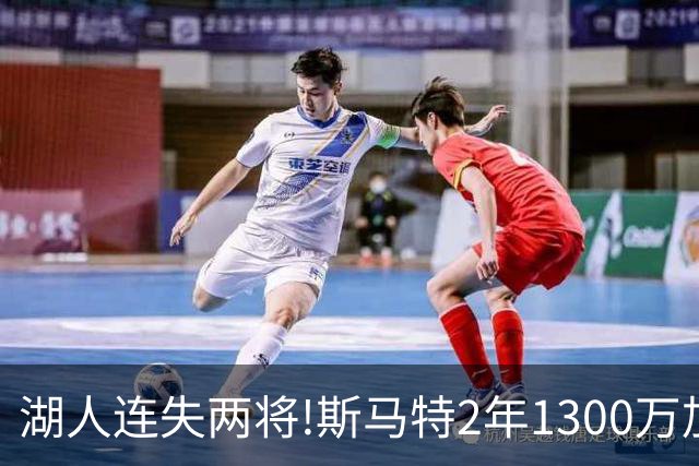 湖人连失两将!斯马特2年1300万加盟火箭 肯纳德签太阳