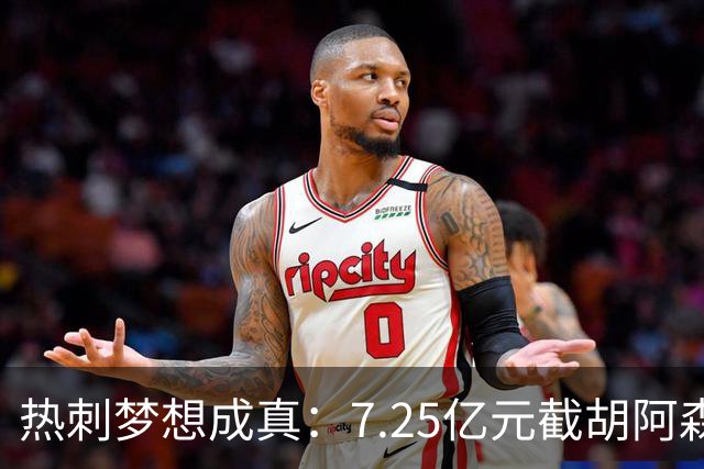 热刺梦想成真：7.25亿元截胡阿森纳，再签两名曼城球星