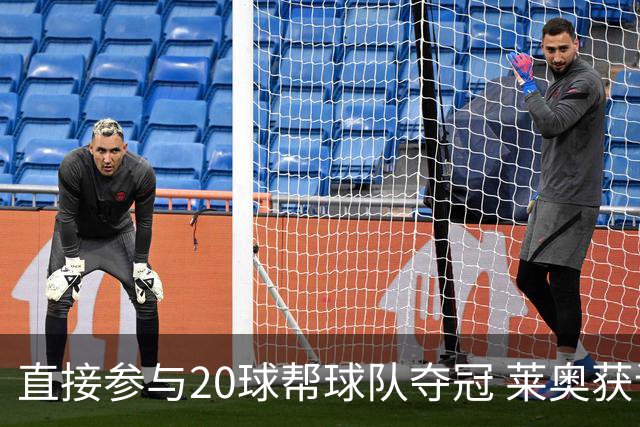直接参与20球帮球队夺冠 莱奥获评意甲赛季最佳