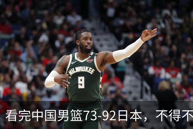 看完中国男篮73-92日本，不得不承认4事实，胡金秋贺希宁越打越好