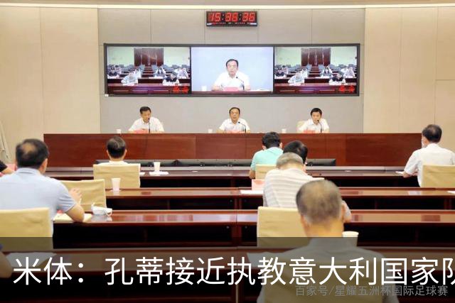 米体：孔蒂接近执教意大利国家队，将签4年合同冲击下届世界杯