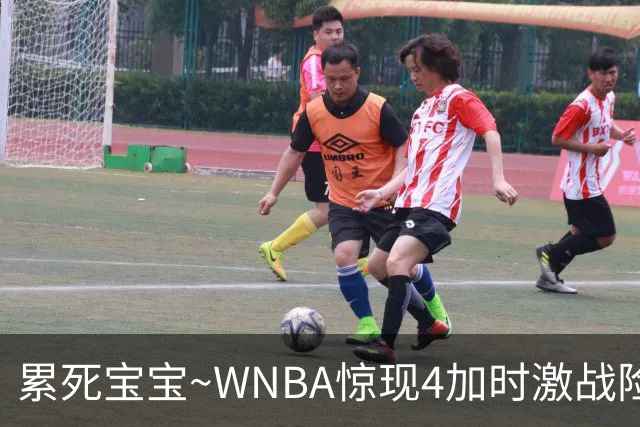 累死宝宝~WNBA惊现4加时激战险些5加时 神秘人两次4加时全部赢球