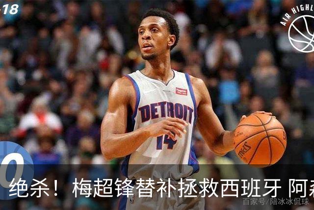 绝杀！梅超锋替补拯救西班牙 阿森纳球迷：基操勿六