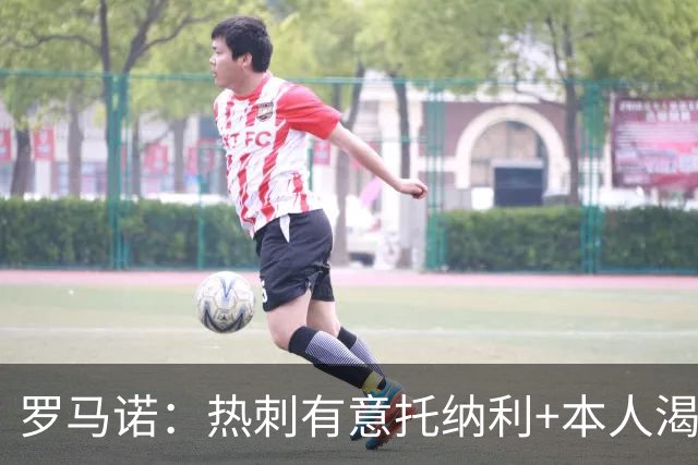 罗马诺：热刺有意托纳利+本人渴望加盟 预计转会费约1亿欧元