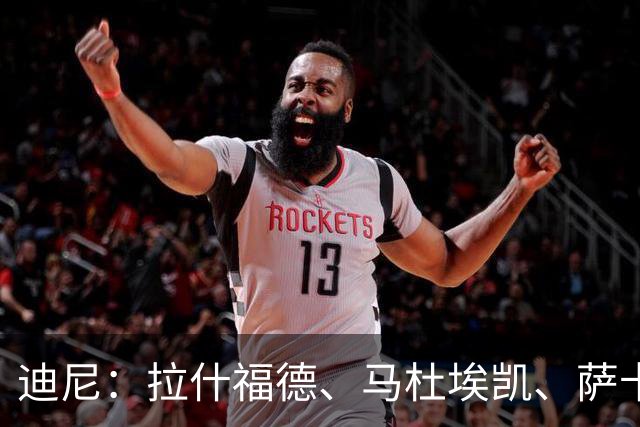 迪尼：拉什福德、马杜埃凯、萨卡加起来丢了41次球权 他们太自大