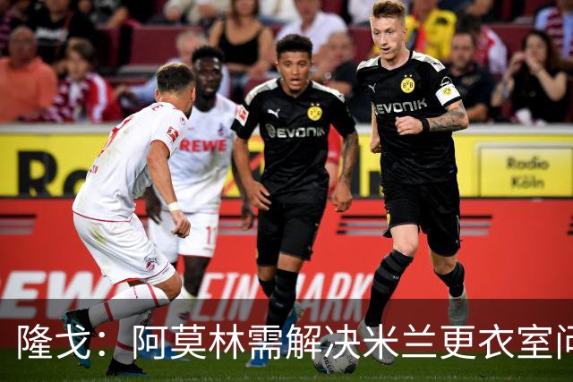 隆戈：阿莫林需解决米兰更衣室问题 他将很快与莱奥进行直接接触