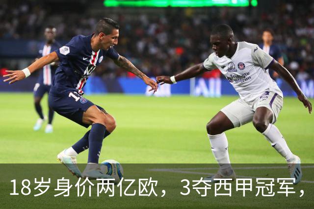 18岁身价两亿欧，3夺西甲冠军，世界杯已进首球，他能超越梅西吗？