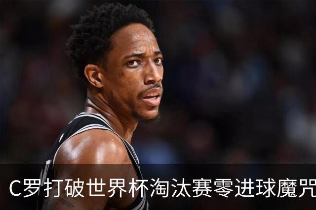 C罗打破世界杯淘汰赛零进球魔咒 葡萄牙2比1绝杀克罗地亚