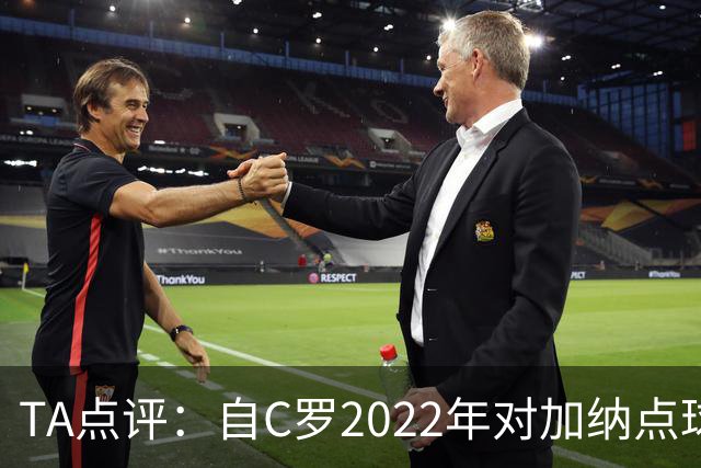 TA点评：自C罗2022年对加纳点球破门以来，梅西已在世界杯进了9球