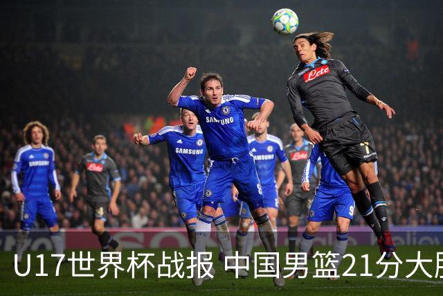 U17世界杯战报 中国男篮21分大胜 日本队5连败：狂输184分 难求一胜